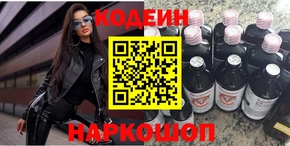 Codein напиток Lean (лин) Сальск